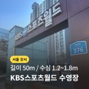 쇼골프 가양점내 사우나 | [서울 강서구] KBS스포츠월드 수영장 | 일일 자유수영 후기