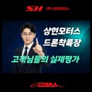 모든파워특장 | 상현모터스 드론착륙장 이용 후기 모음, 고객님들의 실제 평가