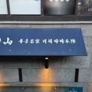 (주)우동명가기리야마본진 이미지