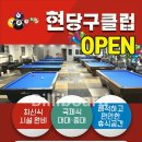 현당구클럽 이미지