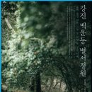 삼효려 | 강진 백운동 별서정원