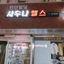 런던사우나 | 제주 노형동 런던 사우나 후기 (영업시간,가격,시설정보)(제주사우나추천,제주도사우나추천,제주목욕탕...