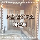 하은재 | 숙소] 서촌 한옥스테이 스테이폴리오 한옥 숙소 추천 하은재 내돈내산 방문 후기(+ 예약 정보, 주차 정보)