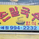 예림손칼국수