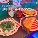 ㈜감성타코 홍대점 | 힙한 감성 가득한 홍대 타코 맛집 | 왓에버타코 홍대점 후기