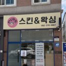 두피클린&퓨어왁싱 | 광주 하남3지구ㅣ수분 충전 물방울 관리 만족 후기ㅣ"퓨어스킨&왁싱"