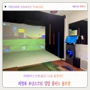 365플러스 의정부가능 | 의정부 힐탑 플러스 골프존 후기｜24시간 스크린골프 추천, 시설 좋은 의정부 골프연습장 찾는다면 여기