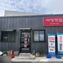 마산 진동 맛집 발견 ! 다양한 제철 해산물 전문점 여정맛집 방문 후기 미더덕찜 아구탕 먹고 왔어요