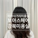 보아스미용실 이미지