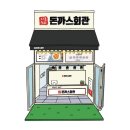 돈까스회관 팽성점 이미지