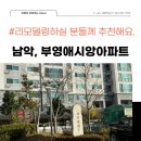 부영킹공인중개사사무소 | 남악 부영애시앙 아파트 / 151m2/45평형, 리모델링하기에 좋은 가성비 좋은 아파트