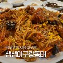 산정로 | [목포한식] 아구찜을 시키면 알탕도 나오는 목포 자유시장맛집 생생아구랑동태 솔직후기!