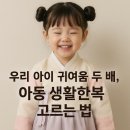 ㈜한땀디자인한복 | 우리 아이 귀여움 두 배, 아동 생활한복 고르는 법