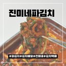 아삭하고 깔끔한 진미네 파김치 택배 배송 후기