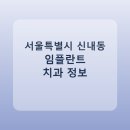 자연미치과의원 | 서울특별시 신내동 임플란트 어디서 할까? 가격·후기·치과 정리