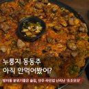 꿀떡꿀떡 - 사하구 장림시장5길 103 | 방이동 술집 조조모모 꿀떡꿀떡 넘어가는 누룽지 동동주와 인생 김치전 후기