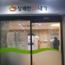장쾌한내과의원 이미지