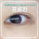 석전초등학교 | 마산 합성동 속눈썹 &#39;프롬진&#39;에서 1:1 맞춤 디자인부터 시술까지 받고 온 후기