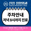 진접정형외과의원 이미지