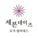 세븐데이즈요가&필라테스 - 서구 동서대로 688 | 세븐데이즈요가&필라테스