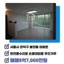 황금(02-884-0444단지내)공인 | [서울시 관악구 봉천동/매매/아파트]9억7,000만 - 보라매삼성