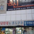 공부의신영수전문학원