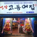 명장고등어장어 이미지