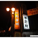 거시기실내포장마차 이미지