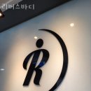 리버스바디 이미지