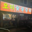 [부평구청역맛집] 육즙팡팡터지는 돼지목삼겹살, 갈매기살_오미숯불갈비