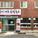 얼큰이손칼국수 이미지