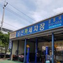 남산카센타 - 홍천군 연봉로 8 | 남산카센타