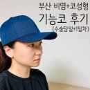 부산 비염·코성형 기능코 수술당일·1일차 후기, 수술비용·실비청구 금액까지