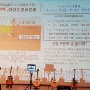 마을방송국 사회공헌 콘서트 성료(BMC방송문화콘텐츠협동조합)
