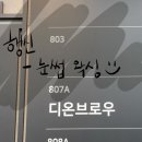 디온 | 고양 눈썹왁싱 후기 - 행신 디온브로우 비포애프터 솔직 리뷰