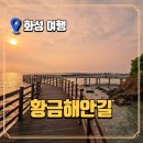 다라국황금이야기길 | 화성 황금해안길, 국내 최장 해안데크길에서 만난 서해안 노을 명소