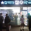 참약사 장수약국 이미지