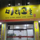 미락고을 이미지