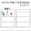 2017년 8월 17일 (목요일) 축구중계 방송편성표 이미지