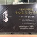 수원시립교향악단 제294회 정기연주회 | 2024.11.21 수원시립교향악단 제294회 정기 연주회 - 지휘자 크리스토프 알트슈테트