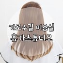 예쁘리 미용실 | [가로수길 미용실] 신사동 1인 미용실 '휴가스튜디오' 도모클리닉 후기