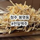 청주 봉명동 술집 전일맥주 먹태가 진짜 맛있는 인생 먹태집!!!!