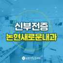 논현새로운내과의원 네이버블로그