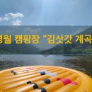 김삿갓휴게소 체험 캠핑장 이미지
