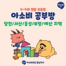아소비학원 홍성점 네이버블로그