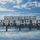 삼랑진팽나무펜션 이미지