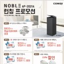 코웨이 노블 공기청정기 런칭 프로모션 렌탈 or 구매시 $800상당의 휘슬러 냄비셋트 드립니다 이미지