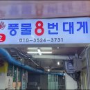 풍물8호