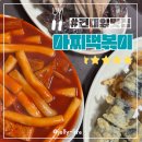 건대 화양시장맛집 아찌떡볶이 달달매콤밀떡 유퀴즈 출연 내돈내산후기