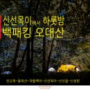 오대산 신선골 백패킹 이미지